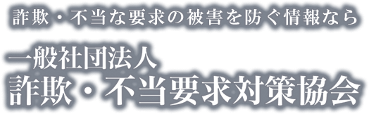 一般社団法人詐欺・不当要求対策協会