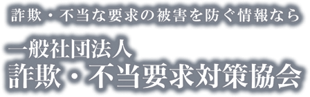 一般社団法人詐欺・不当要求対策協会